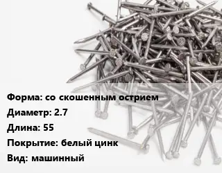 Гвоздь со скошенным острием 2.7х55 белый цинк машинный